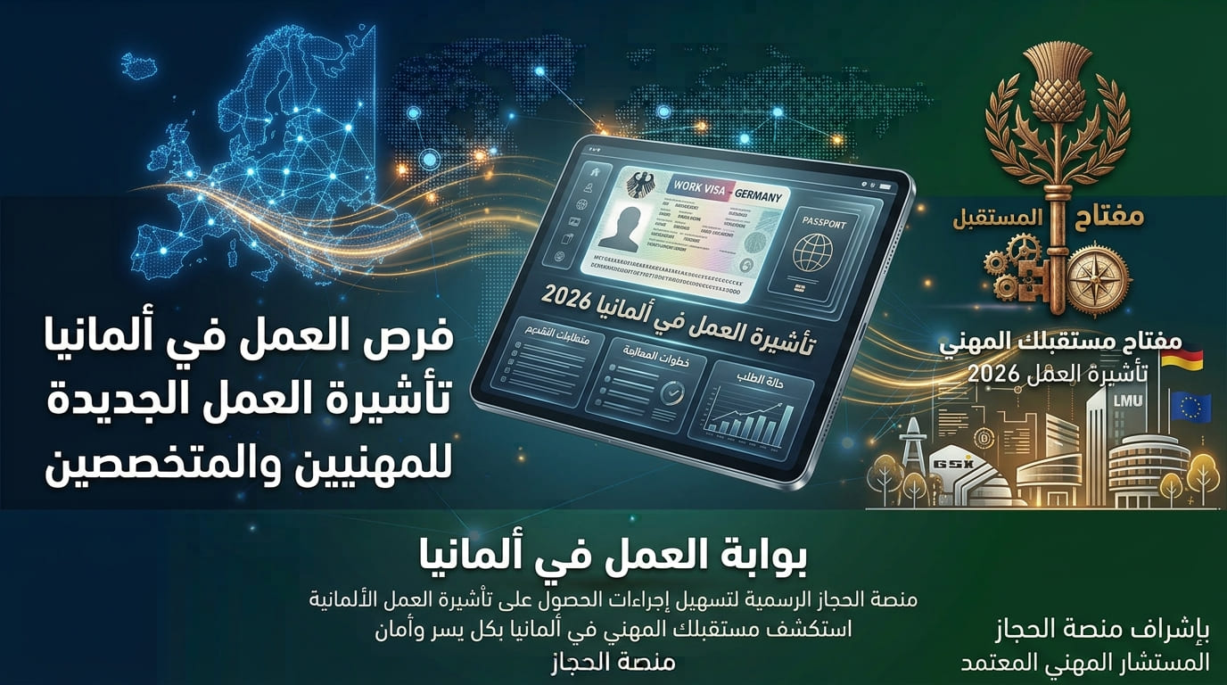 الدليل الرسمي لفيزا البحث عن عمل في ألمانيا 2026: رابط التقديم والشروط والخطوات